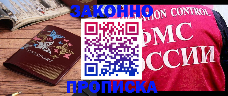 временная регистрация купить в Ногинске